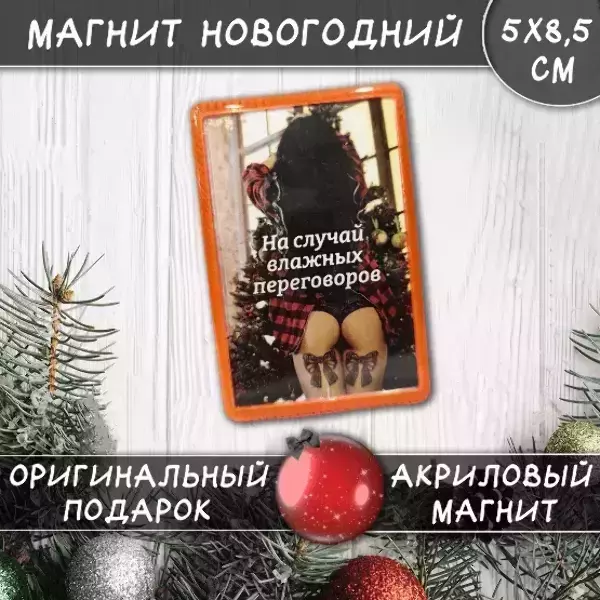Магнит “На случай влажных переговоров”