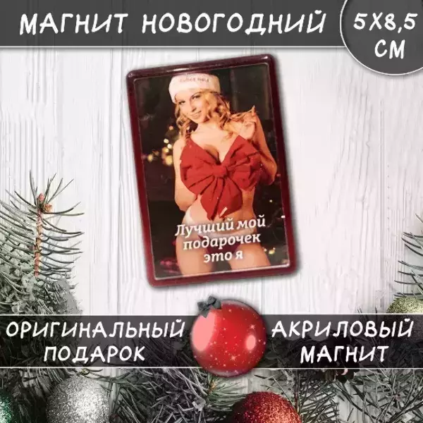 Магнит “Лучший мой подарочек это я”