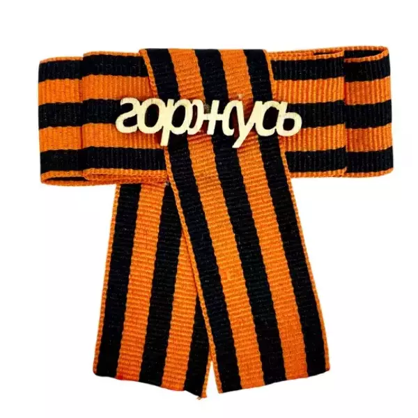 Значок-бант (дерево) 9 мая “Горжусь”, фото 4