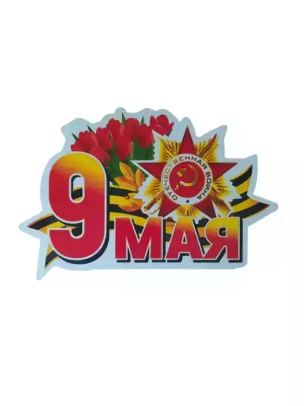 Наклейка на пленке 9 Мая “9 Мая Отечественная война “