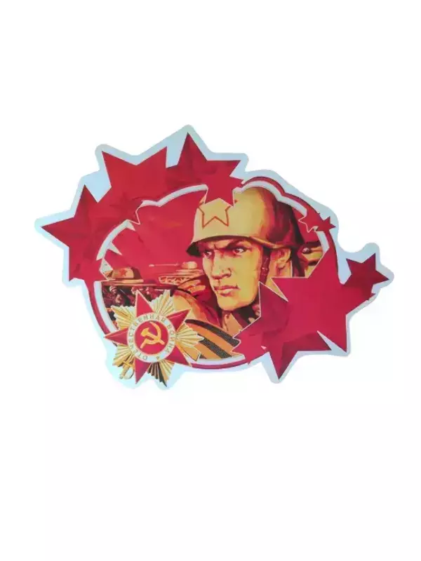 Наклейка на пленке 9 Мая “Отечественная война ” солдат