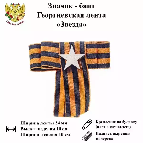 Значок-бант (дерево) 9 мая “Звезда”, фото 3