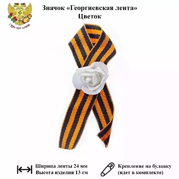 Значок “Георгиевская лента” цветок малый белый, фото 2