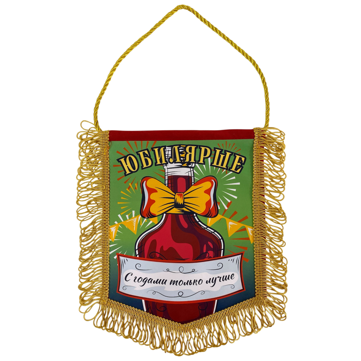 Вымпел с бахромой "Юбилярше"