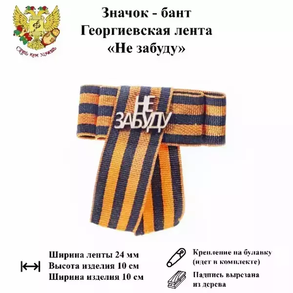 Значок-бант (дерево) 9 мая “Не забуду”, фото 3