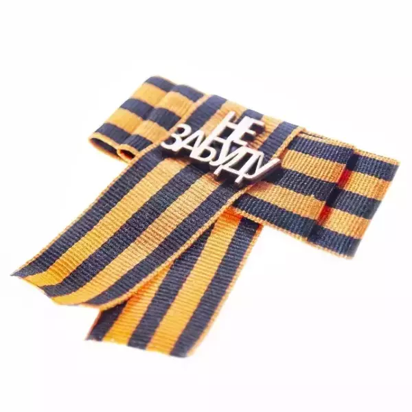 Значок-бант (дерево) 9 мая “Не забуду”, фото 4