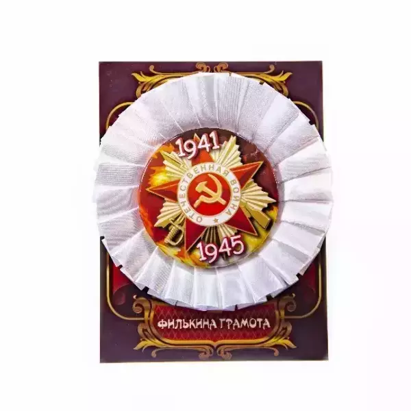 Почетный значок 9 мая “Отечественная война 1941-1945” (металл)