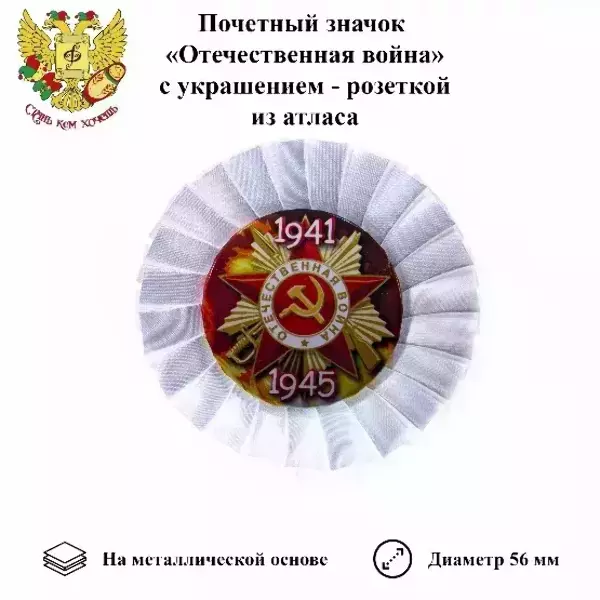Почетный значок 9 мая “Отечественная война 1941-1945” (металл), фото 2