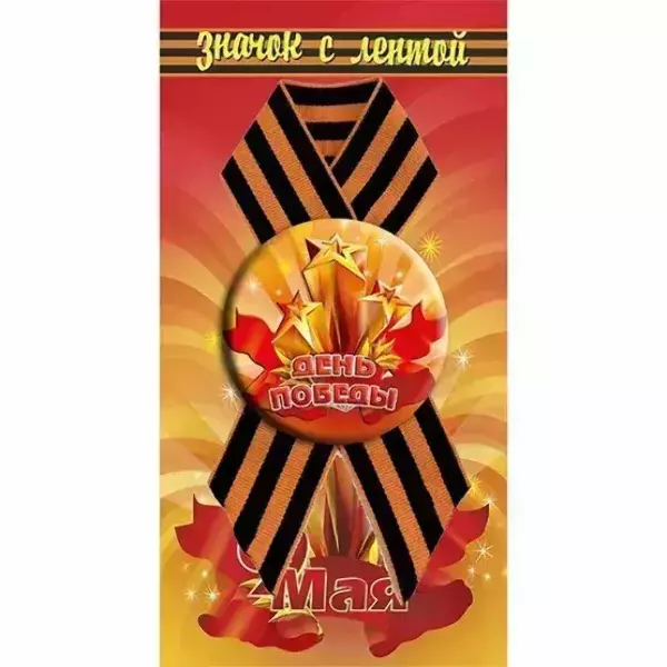 Значок “День Победы” (металл) на подложке