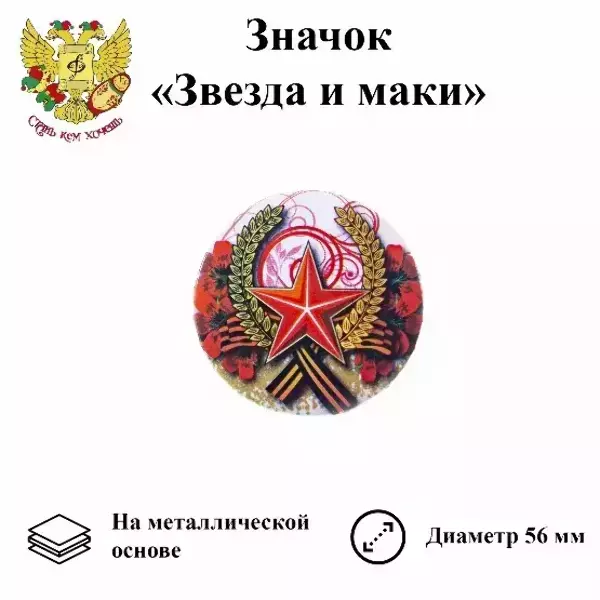 Значок 9 мая “Звезда и маки” (металл)