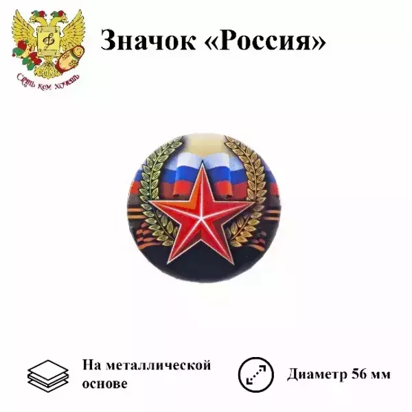 Значок 9 мая “Россия (металл)