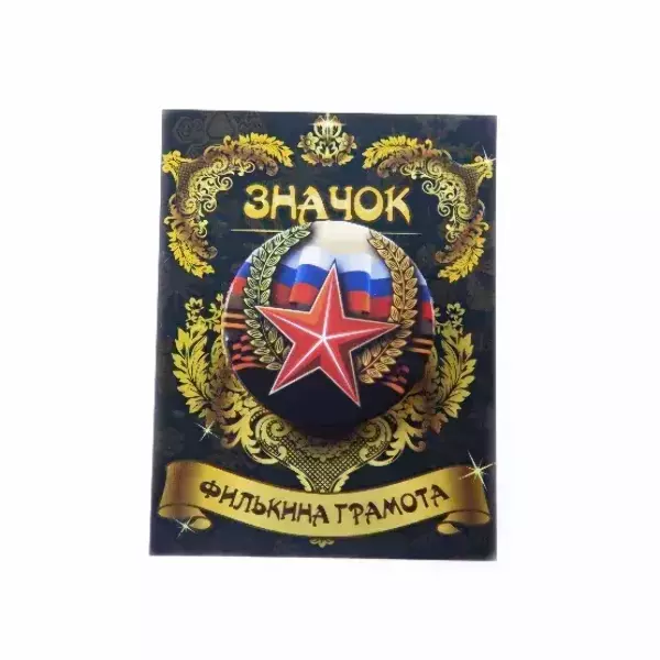 Значок 9 мая “Россия (металл), фото 3