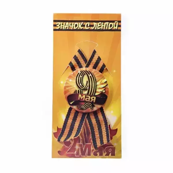 Значок “9 мая” (металл) на подложке