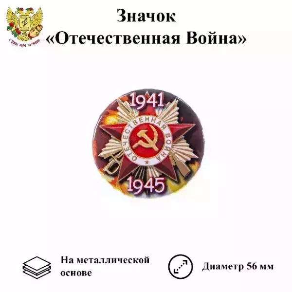 Значок 9 мая “Отечественная война 1941-1945” (металл)