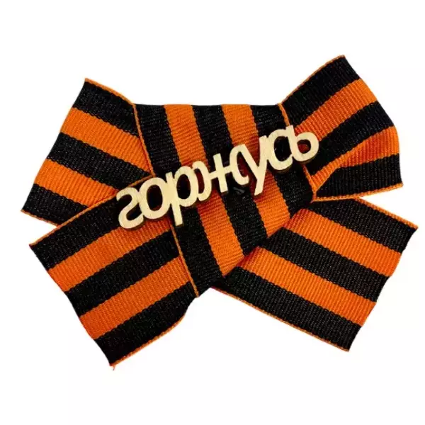 Значок “Горжусь”