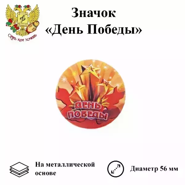 Значок 9 мая “День Победы” (металл), фото 1