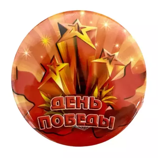 Значок 9 мая “День Победы” (металл), фото 2
