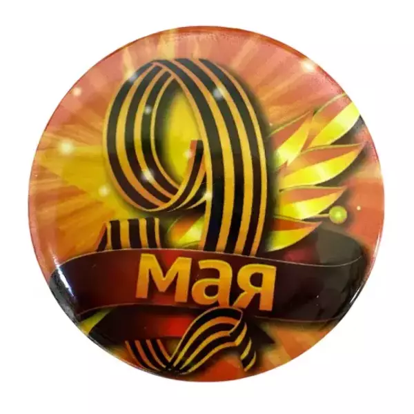 Значок 9 мая “9 Мая” (металл)