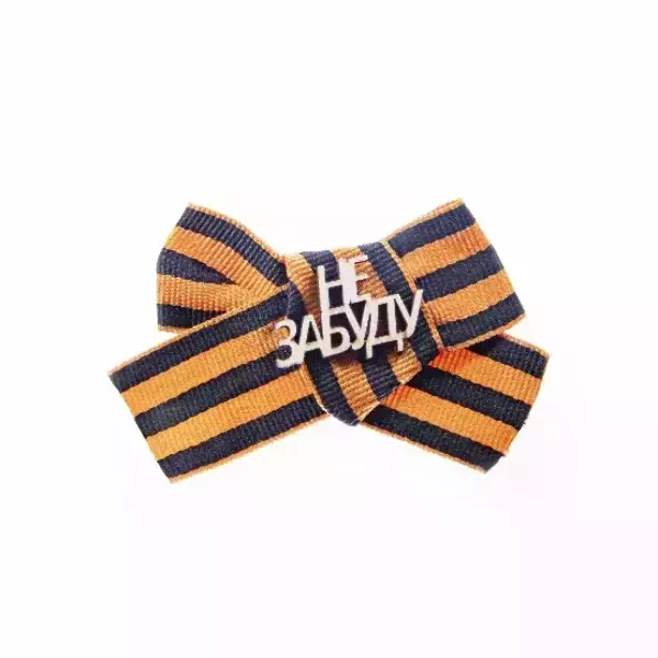 Значок “Не забуду”