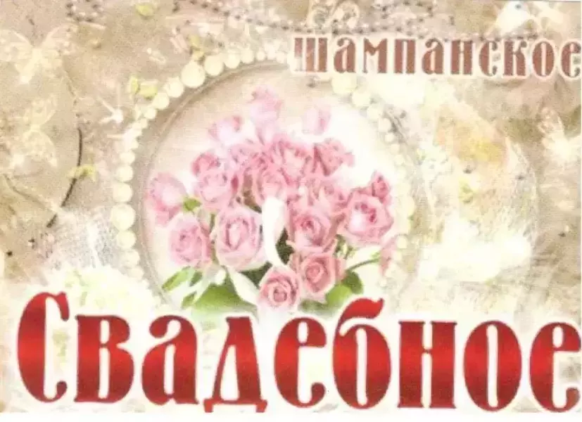 Наклейка на бутылку “Шампанское свадебное букет роз бусы” уп. 20 шт. (80х110)
