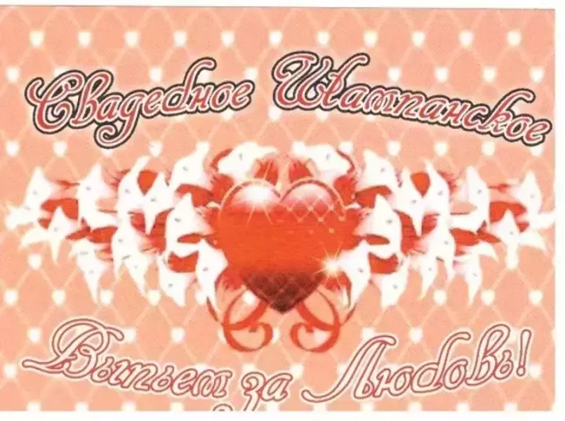 Наклейка на бутылку “Шампанское свадебное Выпьем за любовь” уп. 20 шт. (80х110)