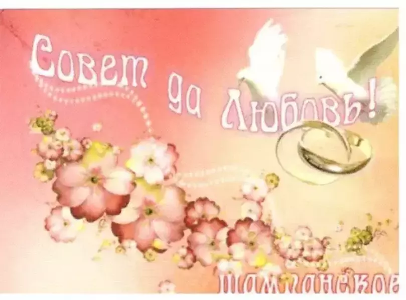 Наклейка на бутылку “Шампанское Совет да любовь 2 голубя розовое” уп. 20 шт. (80х110)