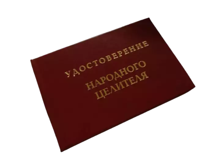 Шуточное удостоверение Народный целитель