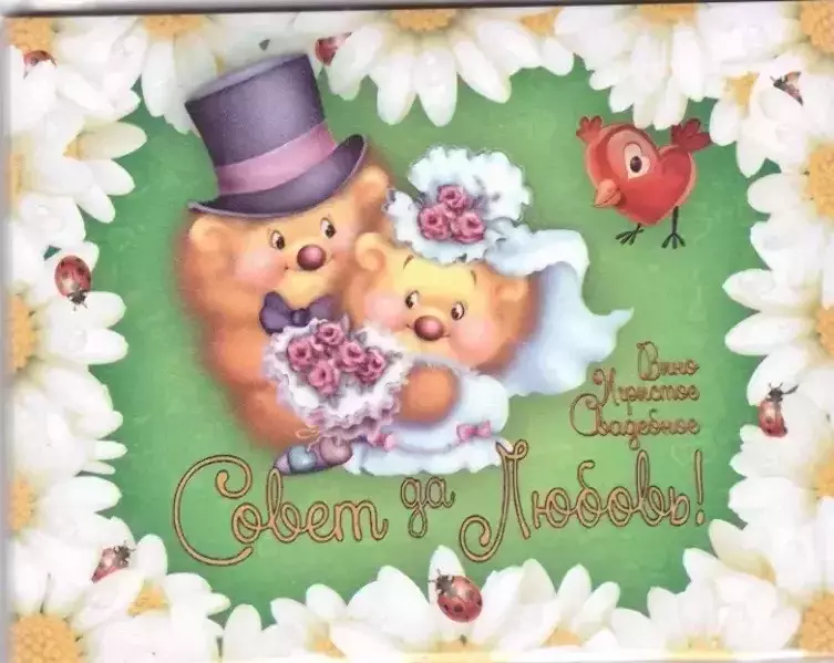 Наклейка на бутылку “Вино Совет да Любовь” (мишки) уп. 20 шт. (95х120)