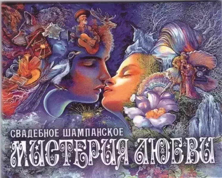 Наклейка на бутылку “Свадебное шампанское Мистерия любви” уп. 20 шт. (95х120)