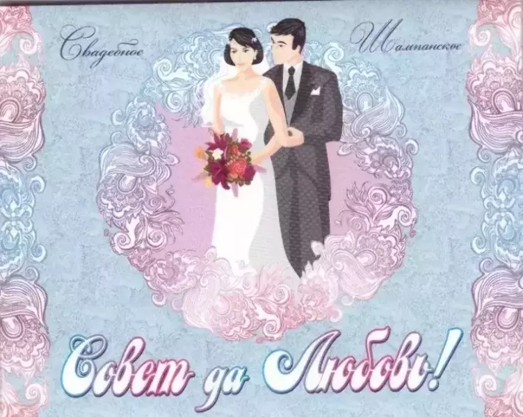 Наклейка на бутылку “Свадебное шампанское Совет да Любовь” уп. 20 шт. (95х120)