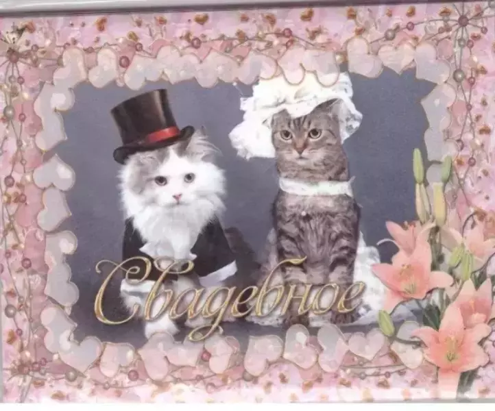 Наклейка на бутылку “Свадебное” (котики) уп. 20 шт. (95х120)