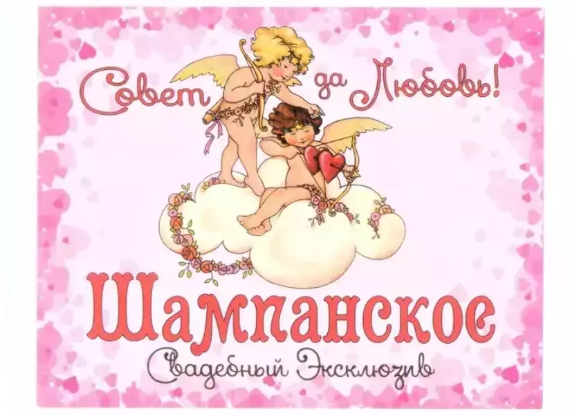 Наклейка на бутылку “Шампанское свадебный эксклюзив” уп. 20 шт. (95х120)