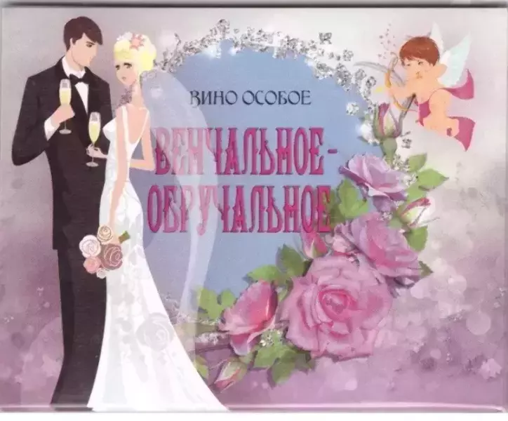 Наклейка на бутылку “Вино венчальное обручальное” уп. 20 шт. (95х120)