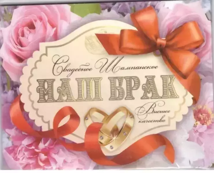 Наклейка на бутылку “Свадебное шампанское Наш брак” уп. 20 шт. (95х120)