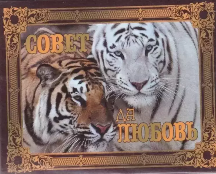 Наклейка на бутылку “Совет да любовь” (тигры) уп. 20 шт. (95х120)