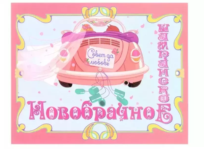 Наклейка на бутылку “Новобрачное шампанское” уп. 20 шт. (80х110)