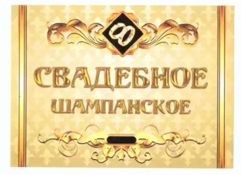 Наклейка на бутылку “Свадебное шампанское (золотое)” уп. 20 шт. (80х110)