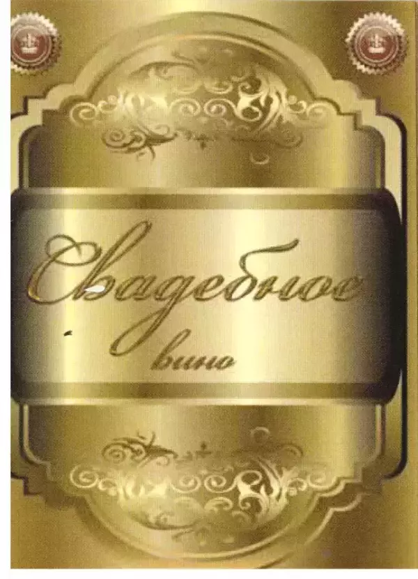 Наклейки на бутылку Свадебное вино  уп. 20 шт (95х120;175х70)