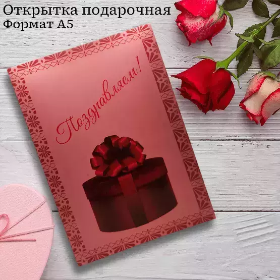 Подарочная открытка «Поздравляем»