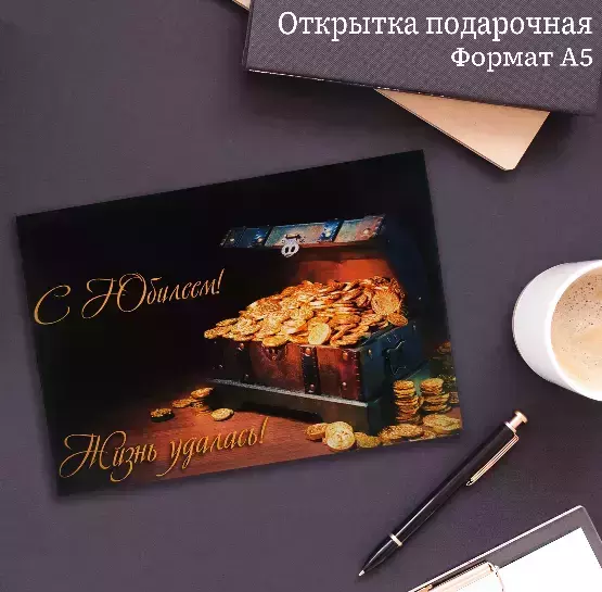 Подарочная открытка «С Юбилеем»
