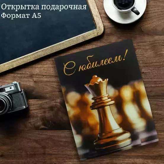Подарочная открытка «С Юбилеем»