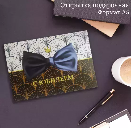 Подарочная открытка «С Юбилеем»