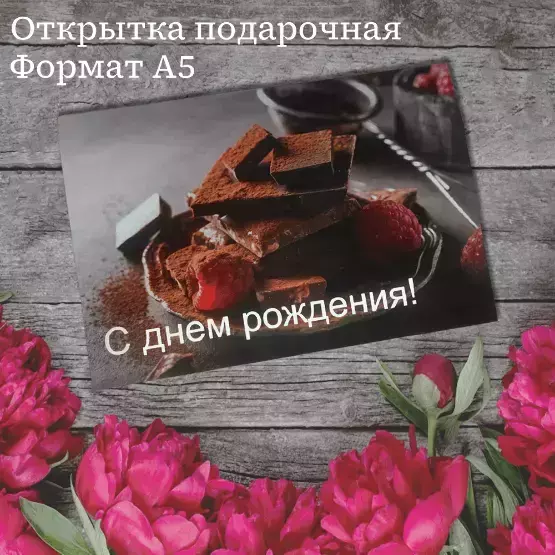 Подарочная открытка «С Днем Рождения»