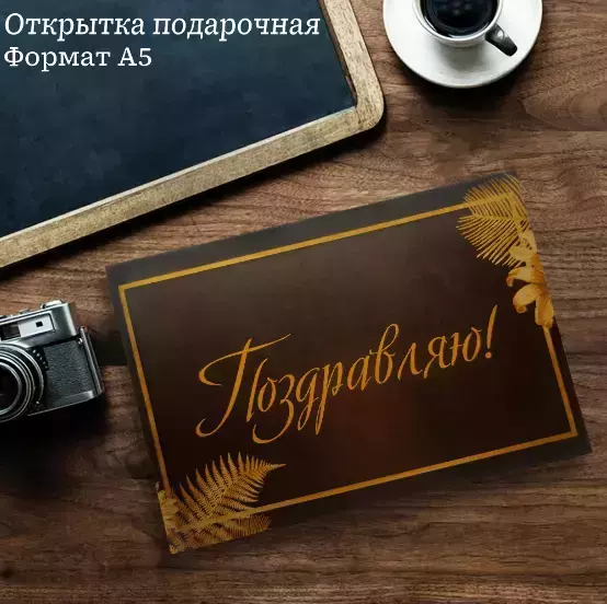 Подарочная открытка «Поздравляю»
