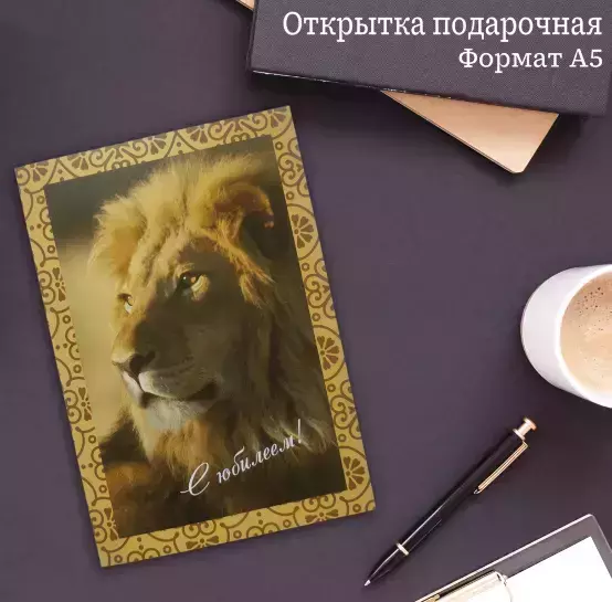 Подарочная открытка «С Юбилеем»