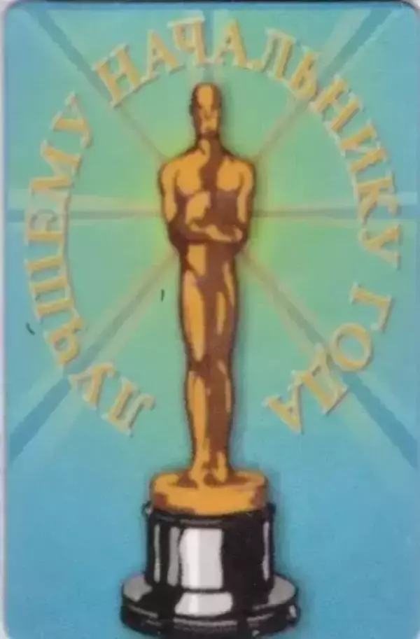 Магнит, Лучшему начальнику года винил