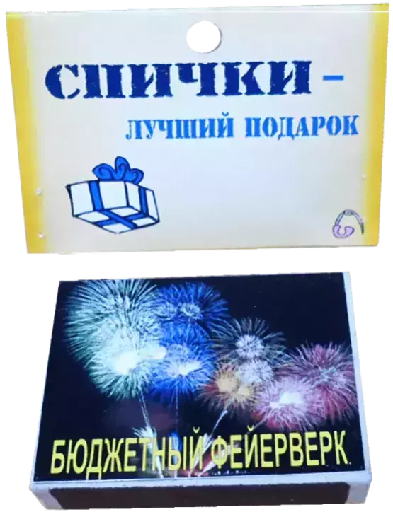Спички подарочные Бюджетный фейерверк