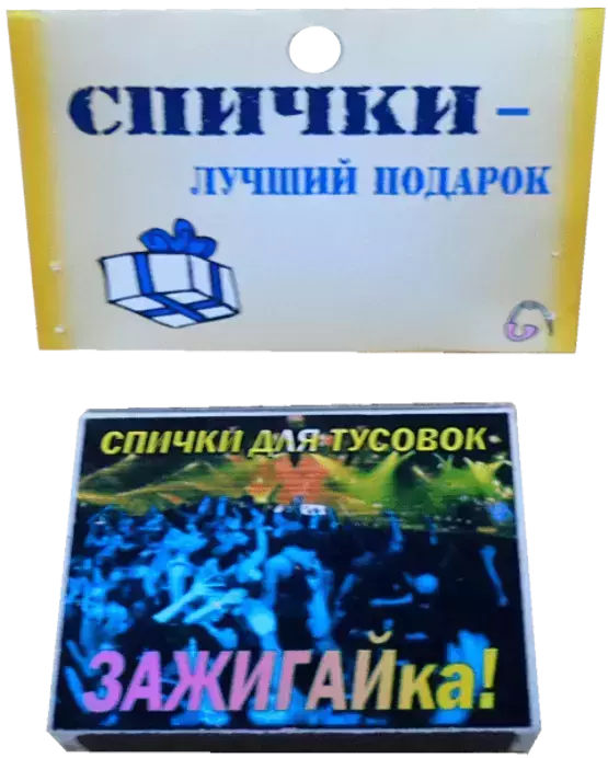 Спички подарочные Зажигайка