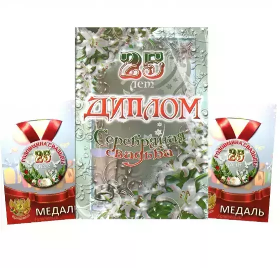 Набор диплом с медалями “Годовщина свадьбы 25 лет”