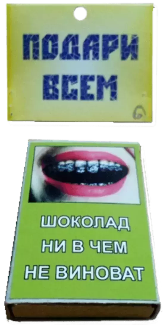 Спички подарочные Шоколад ни в чем не виноват